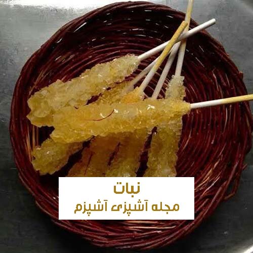 طرز تهیه نبات زعفرانی تخته ای با هل در خانه با آموزش ساده و آسان