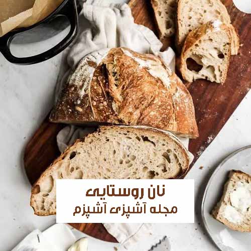 طرز تهیه نان روستایی و محلی ساده و سالم در خانه مناسب صبحانه