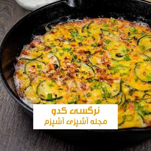 طرز تهیه نرگسی ساده با کدو سبز و پیاز داغ سالم و خوشمزه + نکات مهم
