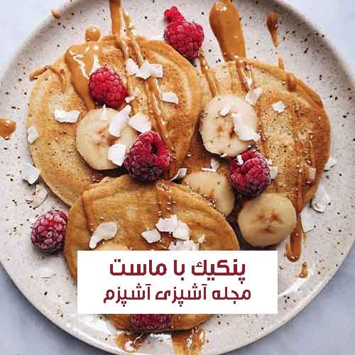 طرز تهیه پنکیک بدون شیر با ماست پفکی و خانگی + نکات مهم