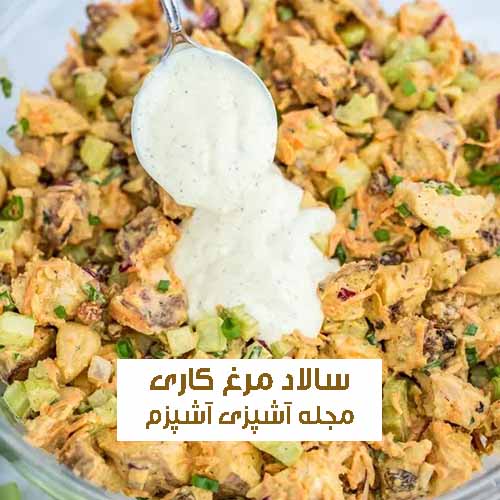 طرز تهیه سالاد مرغ کاری با ساقه کرفس رژیمی و سالم