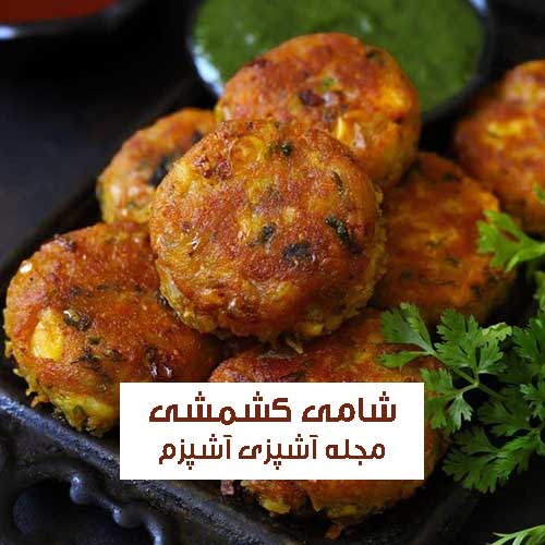طرز تهیه شامی نخودو گوشت با کشمش ساده و خوش طعم