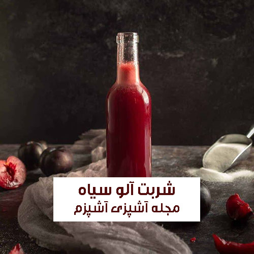 طرز تهیه شربت آلو سیاه بدون کپک زدگی با رنگ و طعم فوق العاده