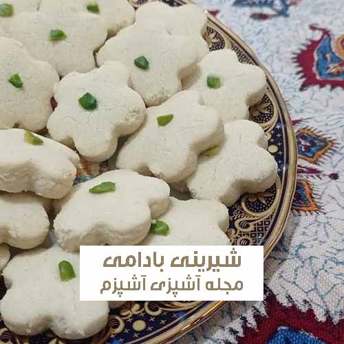 طرز تهیه شیرینی بادامی قزوینی یک شیرینی‌ سنتی و خوشمزه برای عید