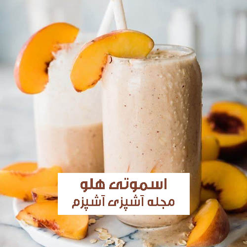 طرز تهیه اسموتی هلو با هلو یخ زده ساده و خوش طعم ویژه تابستان