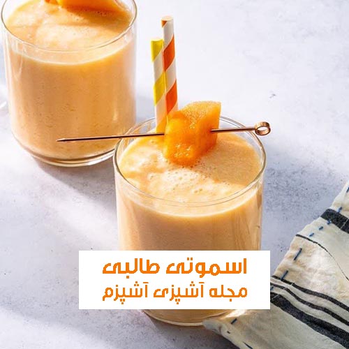 طرز تهیه اسموتی طالبی با بستنی مجالسی و خوشمزه + نکات مهم