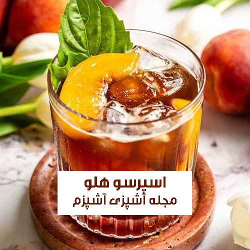 طرز تهیه اسپرسو هلو خنک و سرد