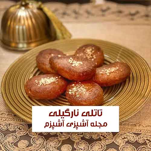 طرز تهیه تاتلی نارگیلی به روش ترکیه‌ای مناسب مجالس