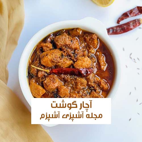 طرز تهیه آچار گوشت هندی اصل با آموزش ساده و نکات مهم