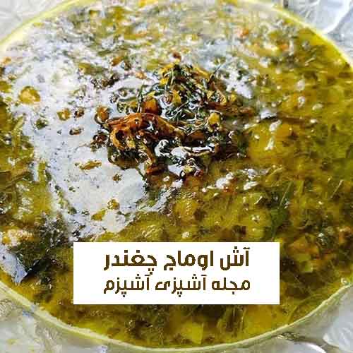طرز تهیه آش اوماج چغندر به روش سنتی اصفهان ساده و پر فایده
