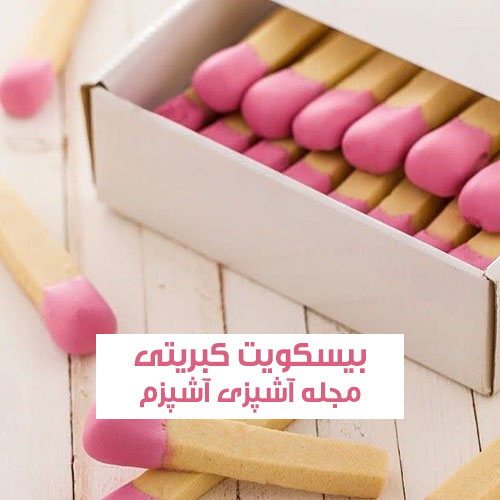 طرز تهیه بیسکوییت کبریتی مناسب میان وعده کودکان با ظاهری جذاب