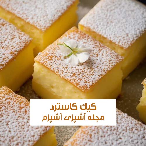 طرز تهیه کیک کاسترد برای 8 نفر با پوست لیمو + نکات مهم