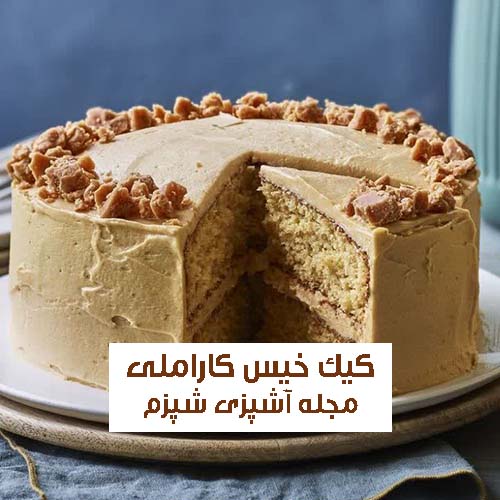 طرزر تهیه کیک خیس کاراملی بدون همزن