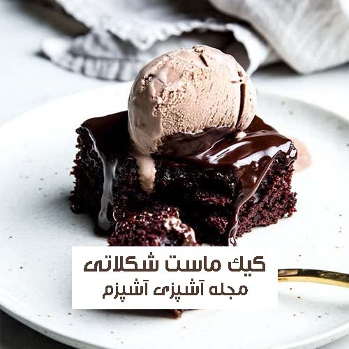 طرز تهیه کیک با ماست به جای شیر شکلاتی با بافت عالی و خوشمزه