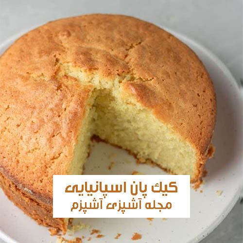 طرز تهیه کیک پان اسپانیایی در زمان کم با بافتی اسفنجی + نکات مهم