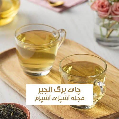 طرز تهیه دمنوش برگ انجیر مناسب کاهش سطح قند خون و مفید برای عفونت