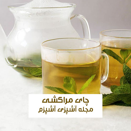 طرز تهیه چای مراکشی اصل در خانه مناسب کاهش وزن