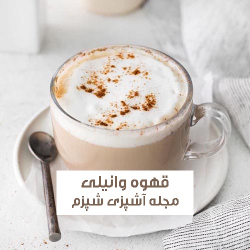 طرزر تهیه قهوه وانیلی با شکلات سفید و بستنی وانیلی