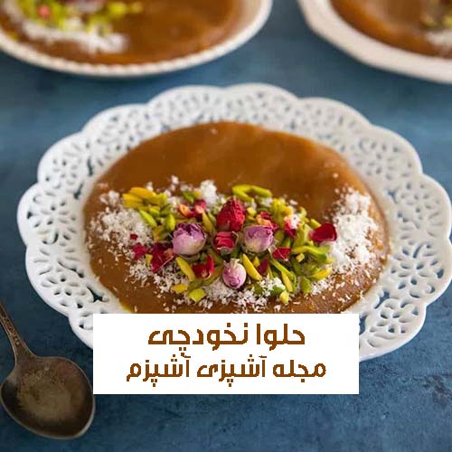 طرز تهیه حلوا نخودچی دو رنگ مناسب انواع مجالس