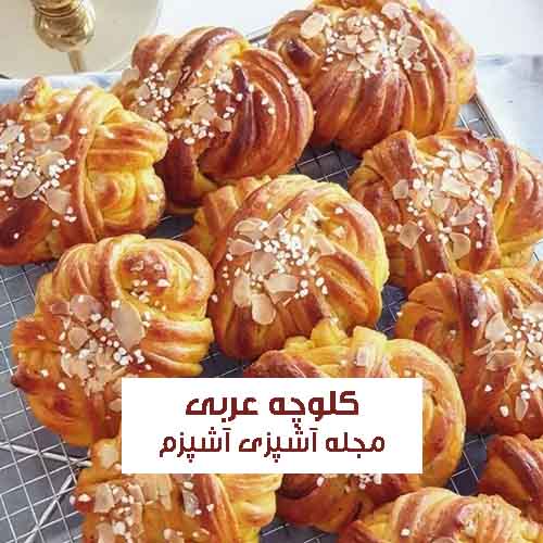 طرز تهیه کلوچه عربی با روکش کنجدی با طعمی فوق العاده + نکات مهم