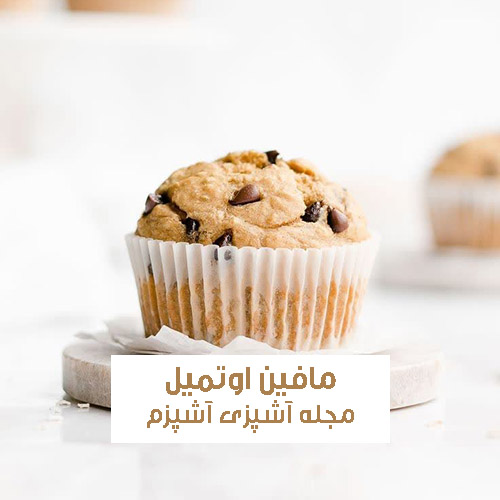 طرز تهیه مافین اوتمیل رژیمی با شیر ساده و فوری خوش طعم