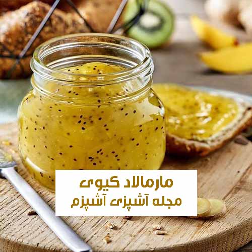 طرز تهیه مارمالاد کیوی شفاف با ژلاتین مناسب انواع کیک و شیرینی