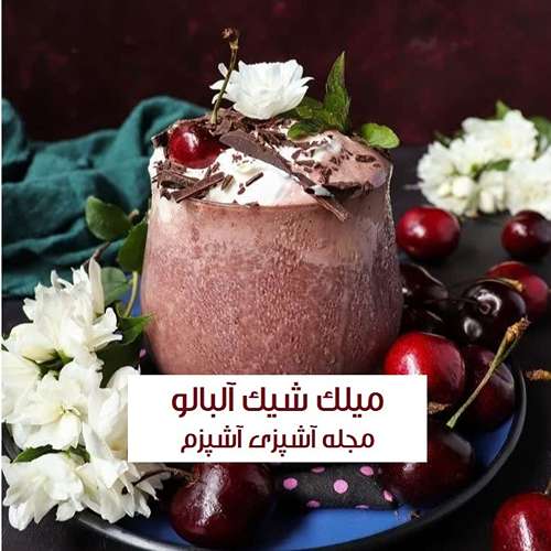 طرز تهیه میلک شیک آلبالو برای 2 نفر آسان و فوری با طعمی بی نظیر