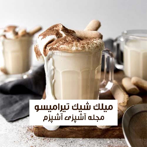 طرز تهیه میلک شیک تیرامیسو در خانه و کافی شاپی + نکات مهم