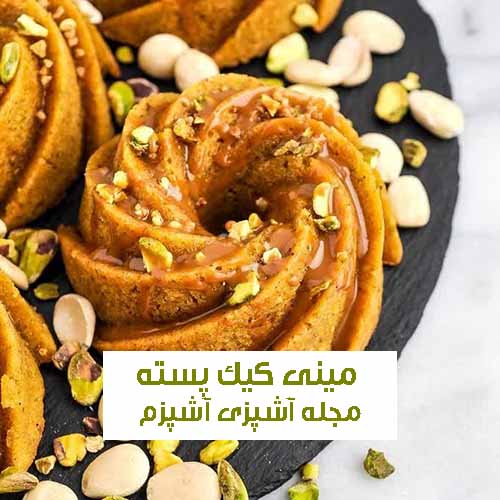 طرز تهیه مینی کیک پسته ای و زعفرانی مناسب پذیرایی یلدا