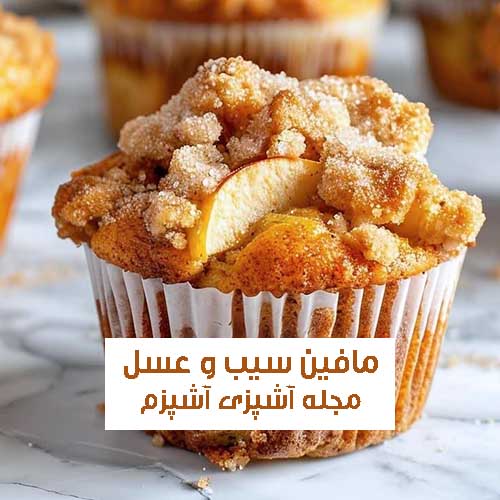 طرز تهیه مافین سیب و عسل آسان و خوشمزه مناسب میان وعده و مهمانی