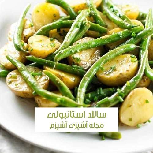 طرز تهیه سالاد استانبولی با لوبیا سبز  و سبزیجات تازه و سالم