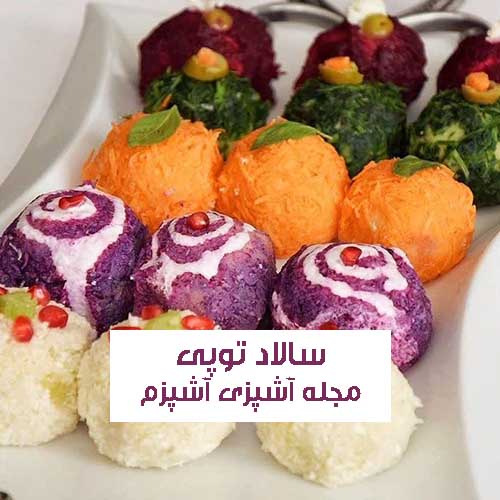 طرز تهیه سالاد توپی مناسب پذیرایی و مجالس ساده و خوشمزه