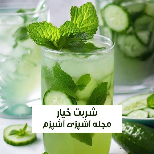 طرز تهیه شربت خیار رنده شده خنک و سالم با آموزش راحت