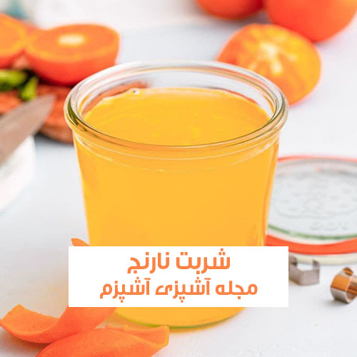 طرز تهیه شربت نارنج در خانه طبیعی و ترش برای تابستان + نکات مهم