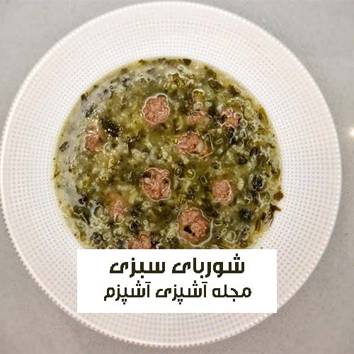 طرز تهیه شوربا سبزی اصفهانی با گوشت قلقلی خوشمزه و مقوی برای سرماخوردگی