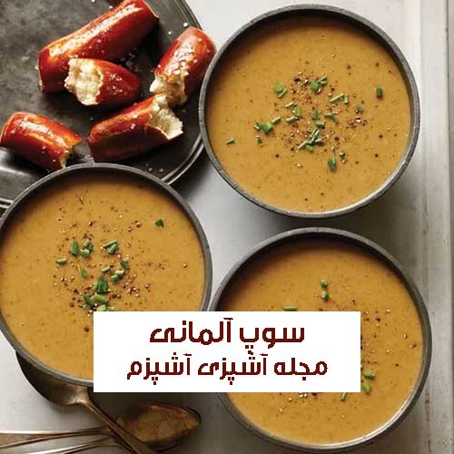طرز تهیه سوپ آلمانی بدون گوشت و مرغ