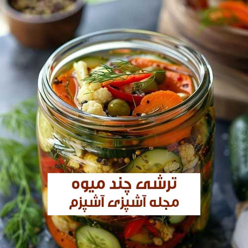 طرز تهیه ترشی چند میوه در زمان کم و آسان مناسب مهمانی + نکات مهم