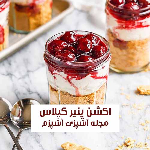 طرز تهیه اکشن پنیر گیلاس آسان و خوشمزه مناسب پذیرایی