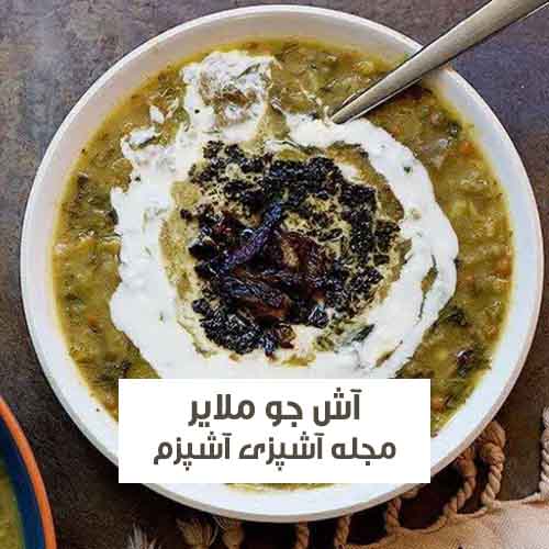 طرز تهیه آش جو ملایر به روش اصلی همدانی + نکات مهم