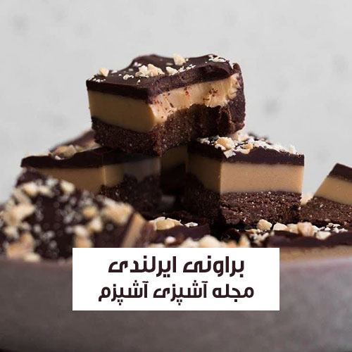 طرز تهیه براونی ایرلندی با عصاره نعنا