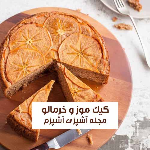طرز تهیه کیک موز و خرمالو پاییزی ساده و خانگی با طعمی متفاوت و خوشمزه