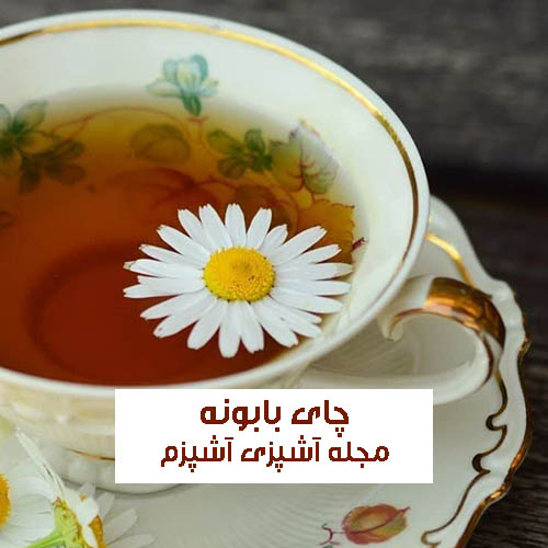 طرز تهیه چای بابونه برای بالا بردن کیفیت خواب فوری و آسان