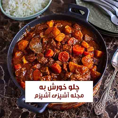طرز تهیه خورش به آلو مجلسی با گوشت و روش مرحله به مرحله + نکات مهم