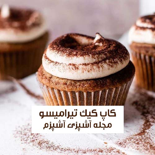 طرز تهیه کاپ کیک تیرامیسو با کرم مخصوص