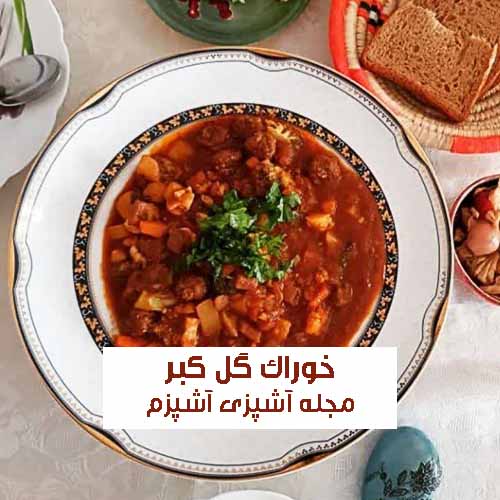 طرز تهیه خوراک کبر گل قزوین غذای سنتی و خوشمزه + خواص کبر گل