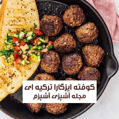 طرز تهیه کوفته ایزگارا ترکیه ای رژیمی و خوشمزه با روش اصلی