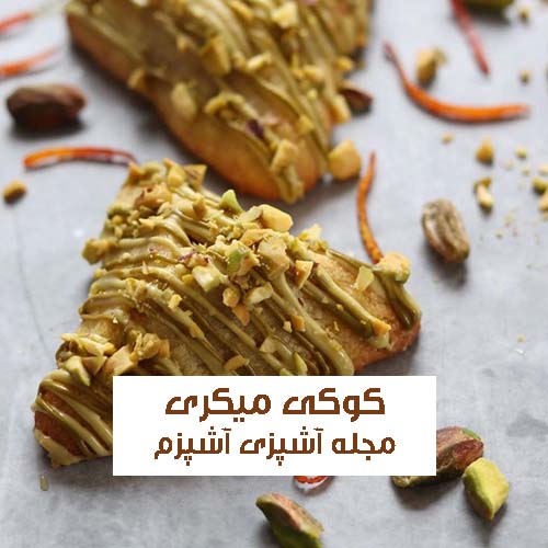 طرز تهیه کوکی میکری با ساندویچ ساز در زمان کم + نکات مهم