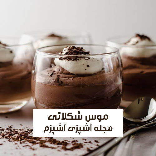 طرز تهیه موس شکلات بدون پودر ژلاتین با ماست با طعمی فوق العاده و مجلسی