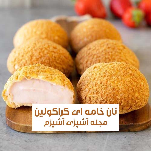 طرز تهیه نان خامه ای کراکولین با رویه شکر قهوه ای با طعمی فوق العاده