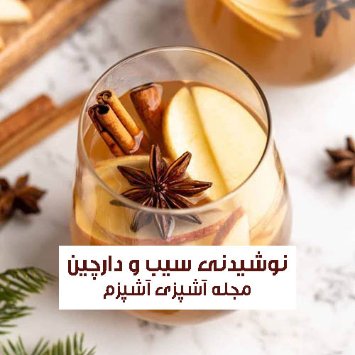 طرز تهیه نوشیدنی گرم سیب و دارچین ویژه فصل پاییز برای لاغری و سرماخوردگی